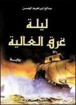 تحميل كتاب ليلة غرق الغالية PDF للمؤلف صالح إبراهيم حسن مجانا