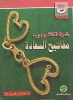 تحميل كتاب غرفة النوم … ومفاتيح السعادة PDF للمؤلف مجلة الفرحة مجانا