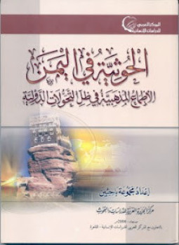 تحميل كتاب الحوثية فى اليمن الأطماع المذهبية فى ظل التحولات الدولية PDF مجانا