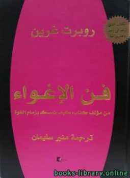تحميل كتاب فن الإغواء PDF للمؤلف روبرت غرين مجانا