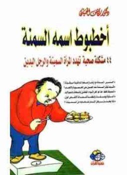 تحميل كتاب أخطبوط اسمه السمنة PDF للمؤلف أيمن الحسيني مجانا