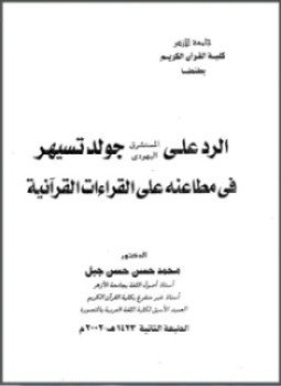 تحميل كتاب الرد على المستشرق اليهودي جولدتسيهر في مطاعنه على القراءات القرآنية PDF مجانا