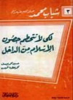 تحميل كتاب لكي لا تتحطم حصون الإسلام من الداخل PDF مجانا