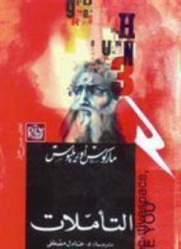 تحميل كتاب التأملات PDF للمؤلف ماركوس أوريليوس مجانا