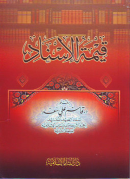 تحميل كتاب قيمة الإسناد PDF للمؤلف د. قاسم علي سعد مجانا