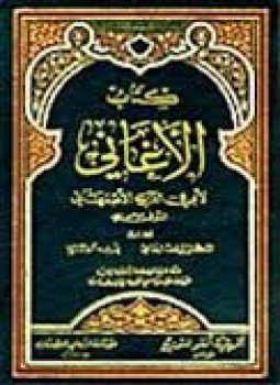 تحميل كتاب المجلدات (19-21) من كتاب الأغاني PDF للمؤلف أبو الفرج الأصفهانى مجانا