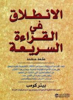 تحميل كتاب الإنطلاق في القراءة السريعة PDF للمؤلف بيتر كومب مجانا