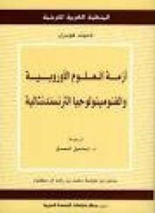 تحميل كتاب أزمة العلوم الأوروبية والفنومينولوجيا الترنسندنتالية PDF للمؤلف إدمون هوسرل مجانا