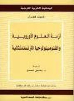 تحميل كتاب أزمة العلوم الأوروبية والفنومينولوجيا الترنسندنتالية PDF للمؤلف إدمون هوسرل مجانا
