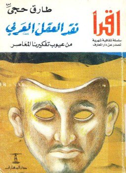 تحميل كتاب نقد العقل العربي من عيوب تفكيرنا المعاصر PDF مجانا