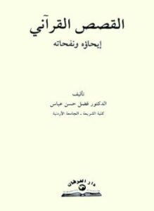 تحميل كتاب القصص القرآنى إيحاؤه ونفحاته PDF للمؤلف فضل حسن عباس مجانا