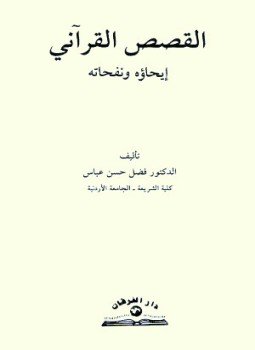 تحميل كتاب القصص القرآنى إيحاؤه ونفحاته PDF للمؤلف فضل حسن عباس مجانا