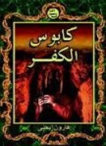 تحميل كتاب كابوس الكفر PDF للمؤلف هارون يحيى مجانا