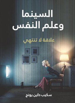 تحميل كتاب السينما وعلم النفس PDF للمؤلف سكيب داين يونج مجانا