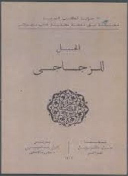 تحميل كتاب الزجاجى الجمل PDF للمؤلف الزجاجى مجانا