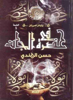 تحميل كتاب في حضرة الجان PDF للمؤلف حسن الجندي مجانا