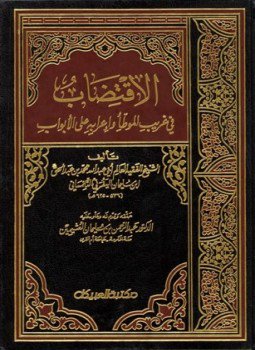تحميل كتاب الاقتضاب في غريب الموطأ وإعرابه على الأبواب PDF مجانا