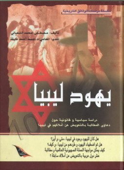 تحميل كتاب يهود ليبيا PDF للمؤلف مصطفى محمد الشعبانى مجانا