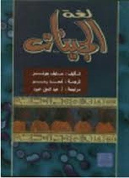 تحميل كتاب لغة الجينات PDF للمؤلف ستيف جونز مجانا