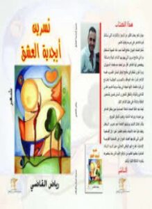 تحميل كتاب نسرين أبجدية العشق PDF للمؤلف رياض القاضي مجانا