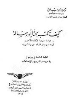 تحميل كتاب كيف تكتب بحثا أو رسالة PDF للمؤلف أحمد شلبي مجانا