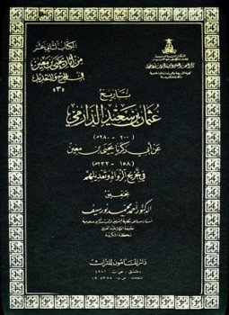 تحميل كتاب تاريخ عثمان بن سعيد الدارمي عن أبي زكريا يحي بن معين PDF مجانا