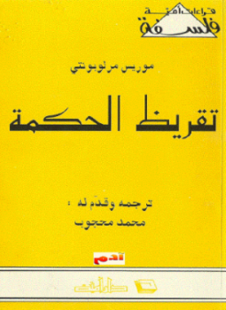 تحميل كتاب تقريظ الحكمة موريس مورلوبونتي PDF للمؤلف موريس مرلوبونتي مجانا