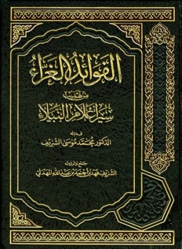 تحميل كتاب الفوائد الغراء من تهذيب سير أعلام النبلاء PDF مجانا