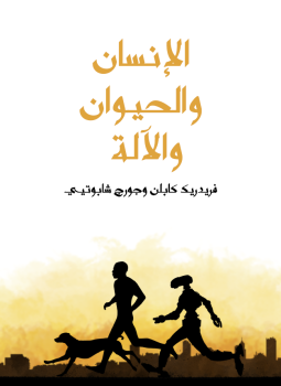 تحميل كتاب الإنسان والحيوان والآلة PDF للمؤلف مجموعة مؤلفين مجانا