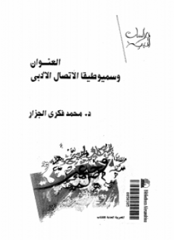 تحميل كتاب العنوان وسيميوطيقا الإتصال الأدبى PDF للمؤلف د. محمد فكري الجزار مجانا