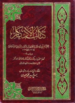 تحميل كتاب الأذكار وبذيله تحفة الأبرار نكت الأذكار PDF مجانا