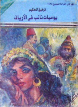 تحميل كتاب يوميات نائب في الأرياف PDF للمؤلف توفيق الحكيم مجانا