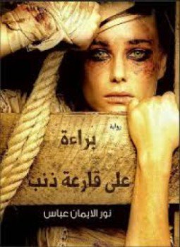 تحميل كتاب براءة على قارعة ذنب PDF للمؤلف نورالايمان عباس مجانا