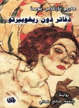 تحميل كتاب دفاتر دون ريغوبيرتو PDF للمؤلف ماريو باراغاس يوسا مجانا
