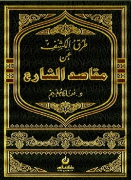 تحميل كتاب طرق الكشف عن مقاصد الشارع PDF للمؤلف نعمان جغيم مجانا