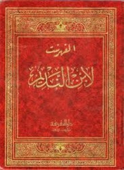 تحميل كتاب الفهرست والتكملة PDF للمؤلف ابن النديم مجانا