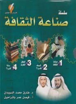 تحميل كتاب صناعة الثقافة PDF للمؤلف طارق السويدان و أ. فيصل باشراحيل مجانا