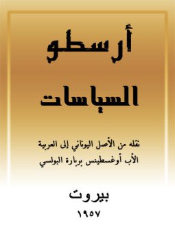 تحميل كتاب السياسات PDF للمؤلف أرسطو مجانا