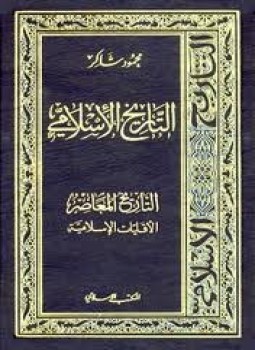 تحميل كتاب الأقليات الإسلامية PDF للمؤلف محمود شاكر مجانا