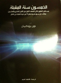 تحميل كتاب الخمسون سنة المقبلة PDF للمؤلف جون بروكمان مجانا