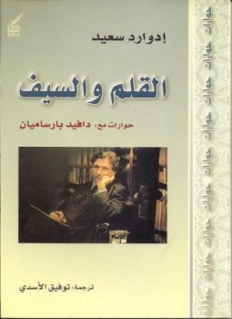 تحميل كتاب القلم والسيف PDF للمؤلف ادوارد سعيد مجانا