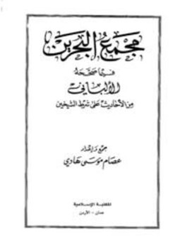 تحميل كتاب مجمع البحرين فيما صححه الألباني من الأحاديث على شرط الشيخين PDF مجانا