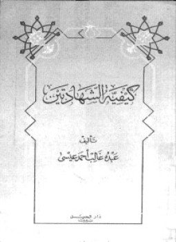 تحميل كتاب كيفية الشهادتين PDF للمؤلف عبده عيسى مجانا