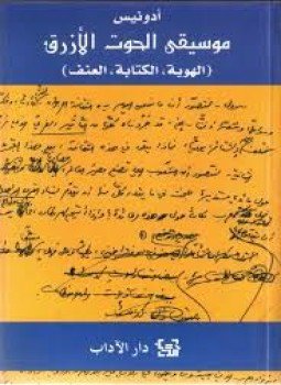تحميل كتاب موسيقى الحوت الأزرق الهوية الكتابة العنف PDF للمؤلف أدونيس مجانا