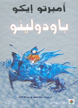 تحميل كتاب باودولينو PDF للمؤلف امبرتو ايكو مجانا