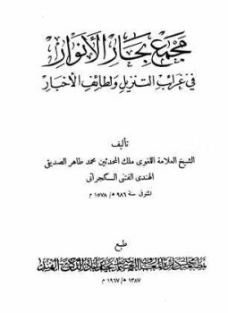 تحميل كتاب مجمع بحار الأنوار في غريب التنزيل ولطائف الأخبار، وتكملة مجمع بحار الأنوار PDF مجانا