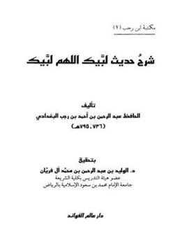 تحميل كتاب شرح حديث لبيك اللهم لبيك PDF للمؤلف ابن رجب الحنبلي مجانا