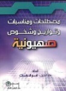 تحميل كتاب مصطلحات ومناسبات وتواريخ وشخوص صهيونية PDF للمؤلف دار الجليل مجانا