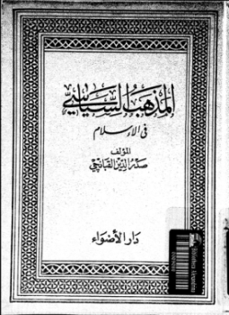 تحميل كتاب المذهب السياسى فى الإسلام PDF للمؤلف صدر الدين القبانجى مجانا