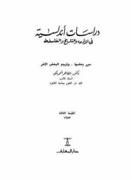 تحميل كتاب دراسات أندلسية في الأدب والتاريخ والفلسفة PDF للمؤلف الطاهر أحمد مكي مجانا